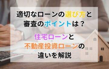 適切なローンの選び方と審査のポイント
