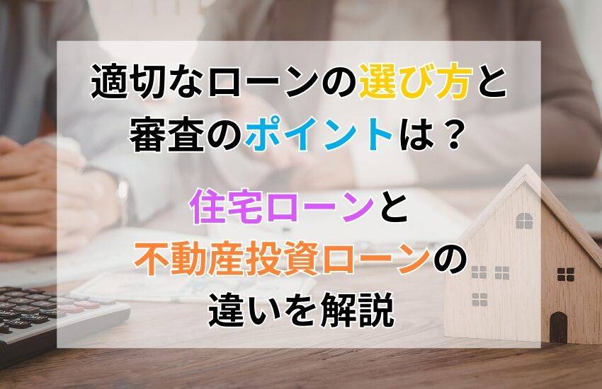 適切なローンの選び方と審査のポイント