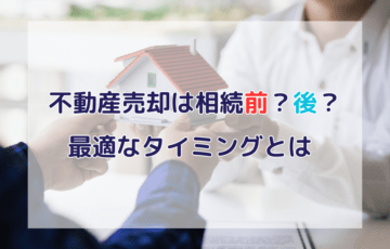 【不動産売却】共有名義だと税金はどうなる？ケース別に徹底解説！