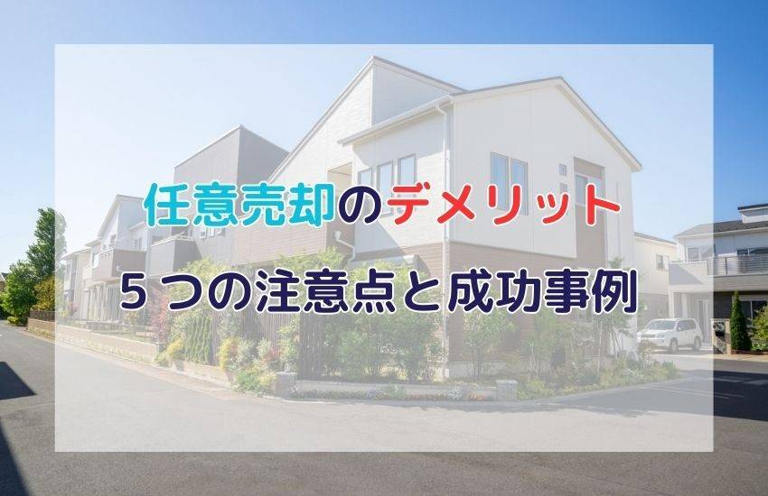 任意売却のデメリットを徹底解説！後悔しないための5つの注意点と成功事例