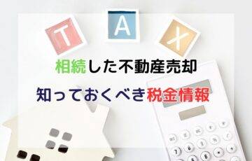 相続した不動産を売却するときに知っておくべき税金情報