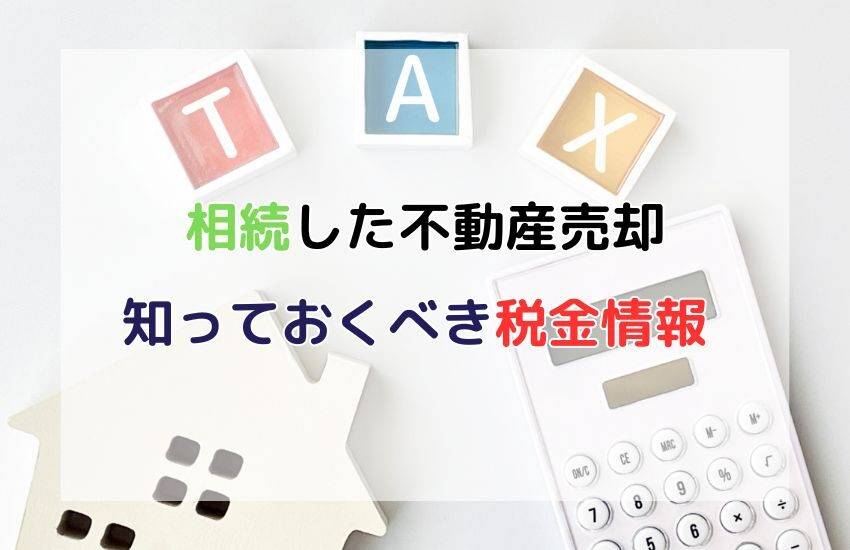 相続した不動産を売却するときに知っておくべき税金情報