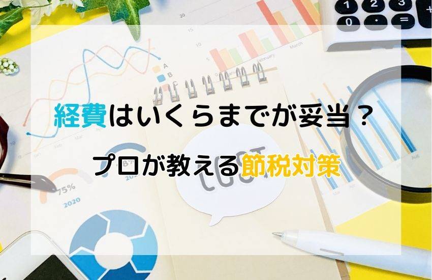 不動産投資の経費はいくらまでが妥当？