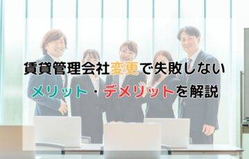 賃貸管理会社変更で失敗しない！メリット・デメリット、手順を徹底解説