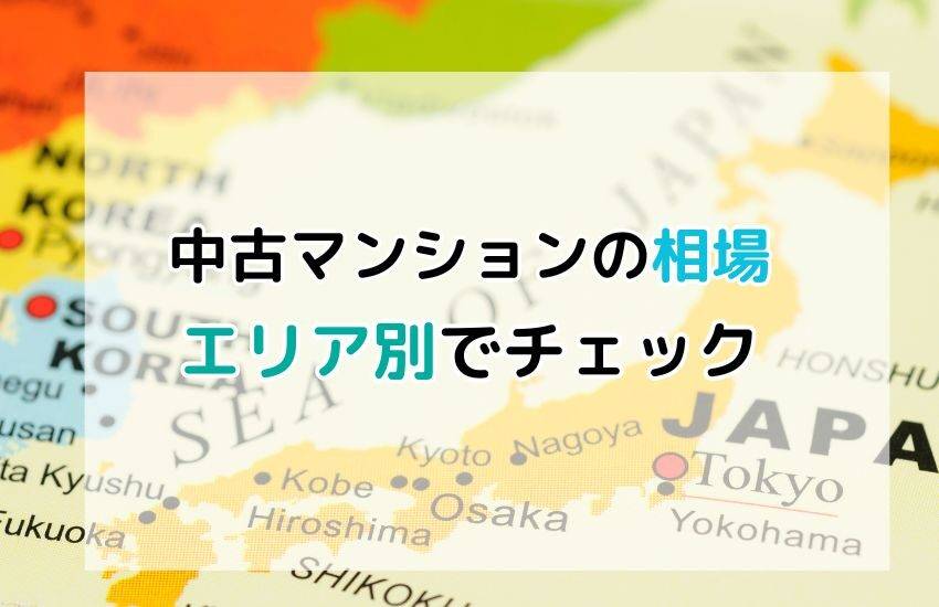 【中古マンション】不動産売却査定の相場をエリア別でチェック！