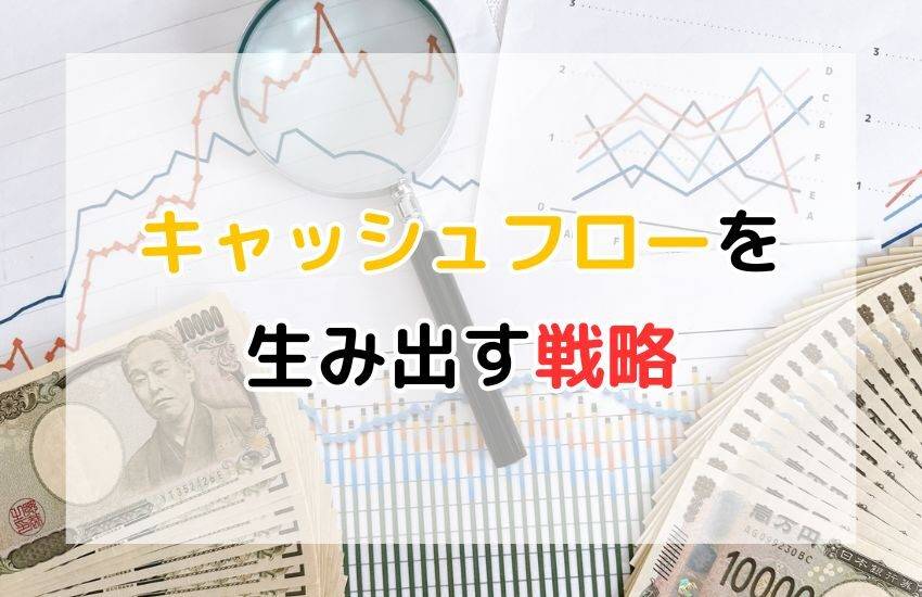 サラリーマン必見！不動産投資でキャッシュフローを生み出す戦略