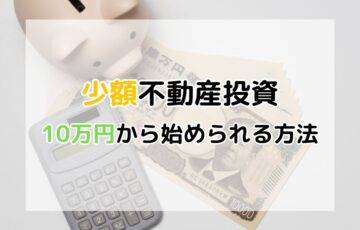 少額不動産投資で賢く資産運用！10万円から始められる方法とは？