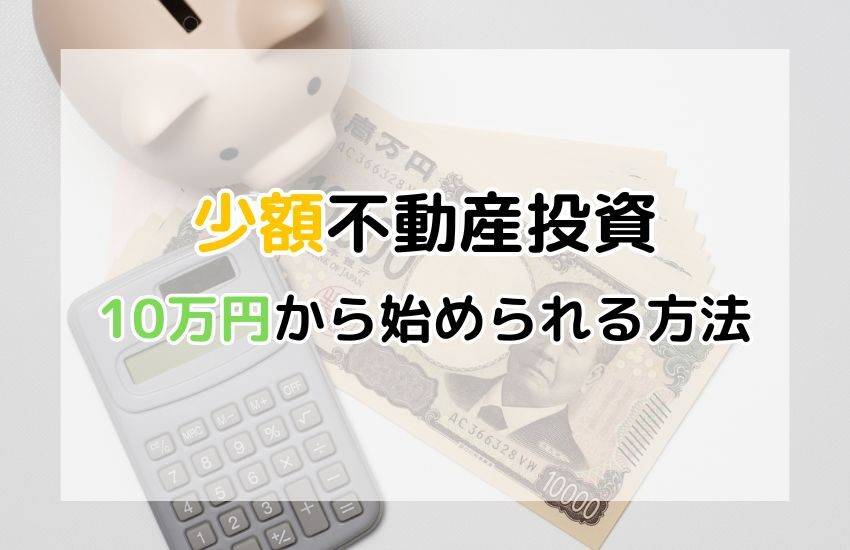 少額不動産投資で賢く資産運用！10万円から始められる方法とは？