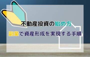 不動産投資の始め方｜副業で資産形成を実現する手順