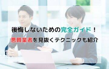 【不動産査定の注意点】悪質業者を見抜くテクニックも紹介