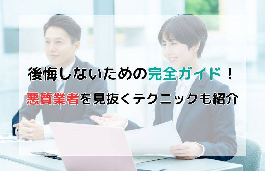 【不動産査定の注意点】悪質業者を見抜くテクニックも紹介