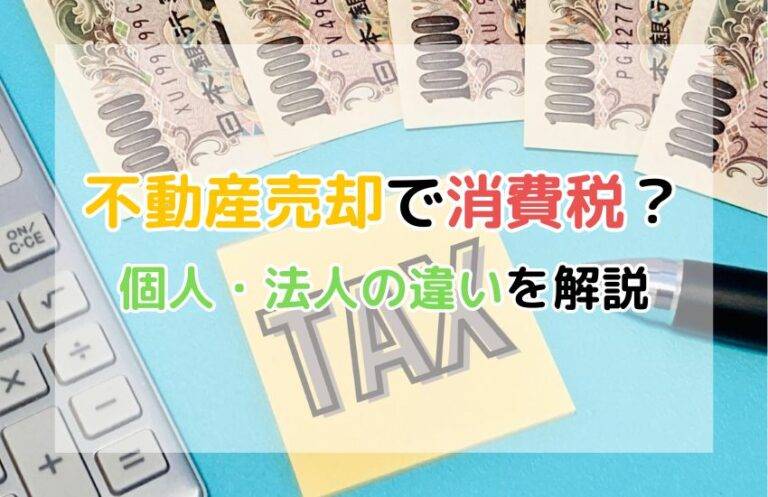 不動産売却で消費税はかかる？個人・法人の違いを徹底解説 | 投資マンション・不動産ならアデプトマネジメント
