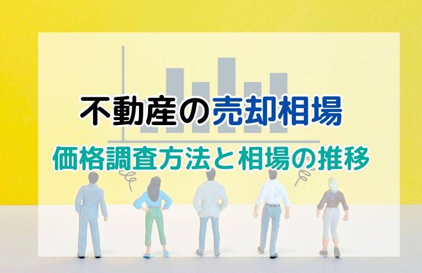 【保存版】不動産の売却相場はいくら？