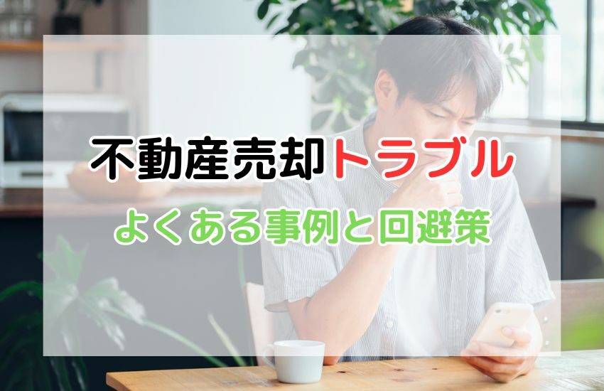 【不動産売却トラブル】よくある事例と回避策