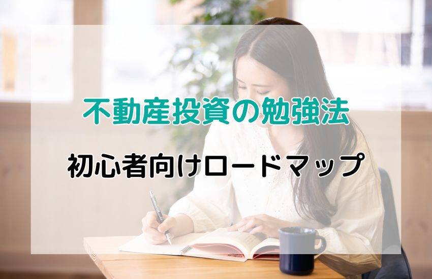 不動産投資勉強法！初心者向けロードマップで最短距離を駆け抜けよう