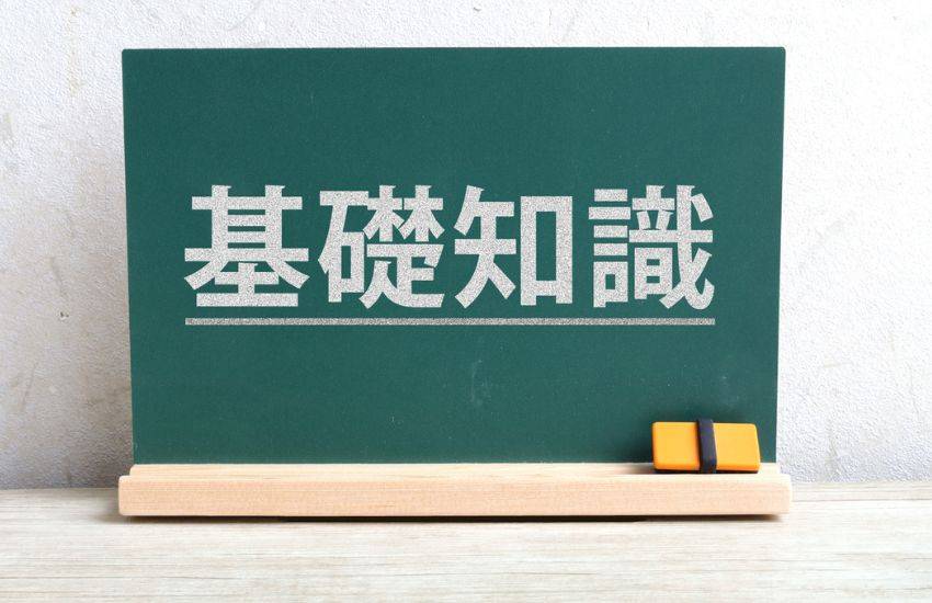 不動産投資の基礎知識を習得しよう