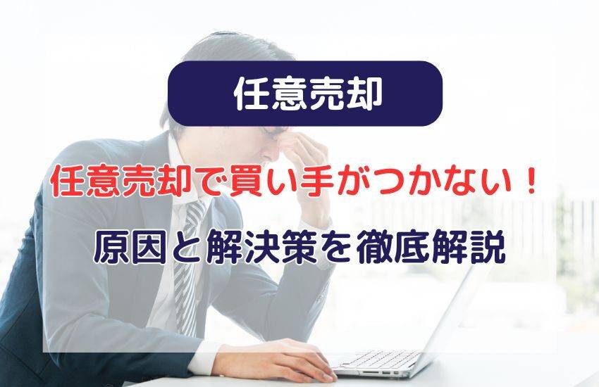 任意売却で買い手がつかない！その原因と解決策を徹底解説