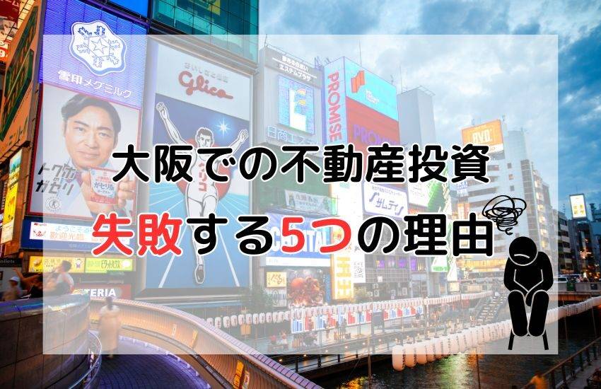 大阪での不動産投資が失敗する5つの理由