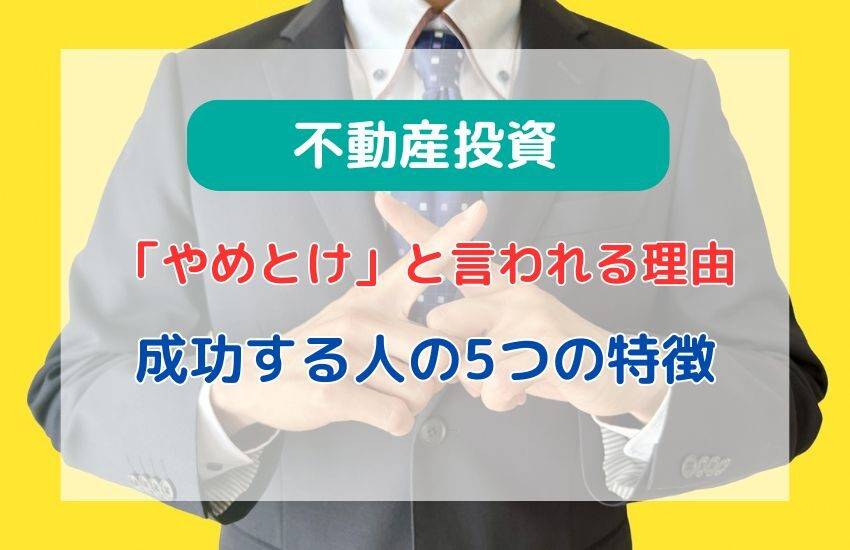 不動産投資は「やめとけ」と言われる理由