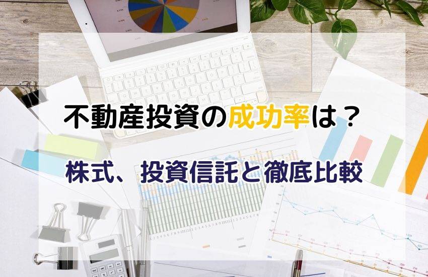 不動産投資の成功率は？株式・投資信託と徹底比較！