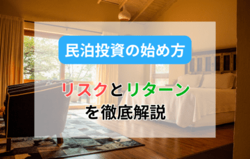 民泊投資の始め方