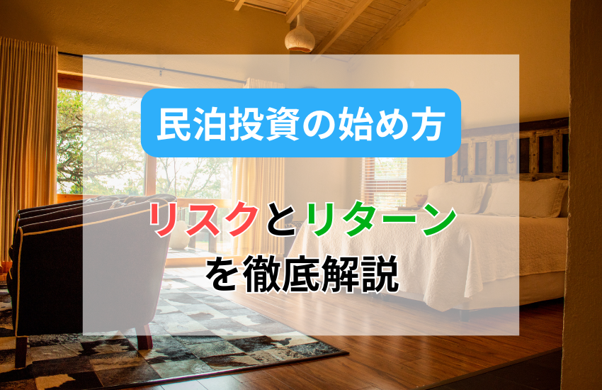 民泊投資の始め方