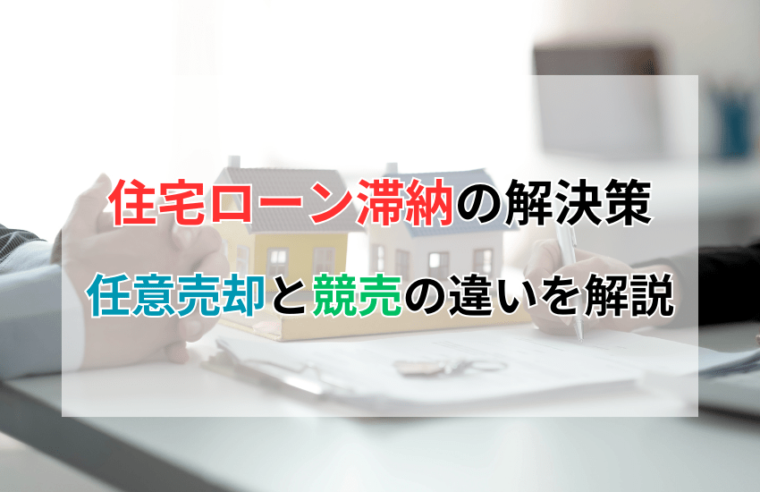 任意売却と競売の違いを解説！住宅ローン滞納でお困りの方へ