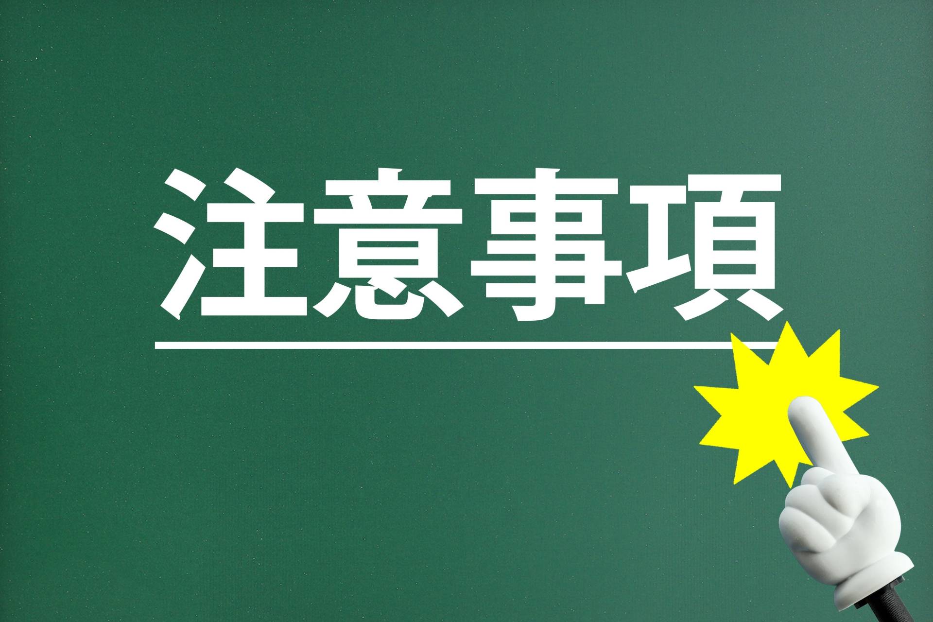 任意売却の注意点