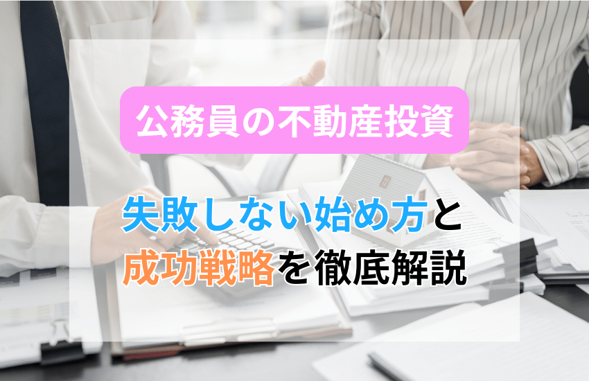 公務員の不動産投資