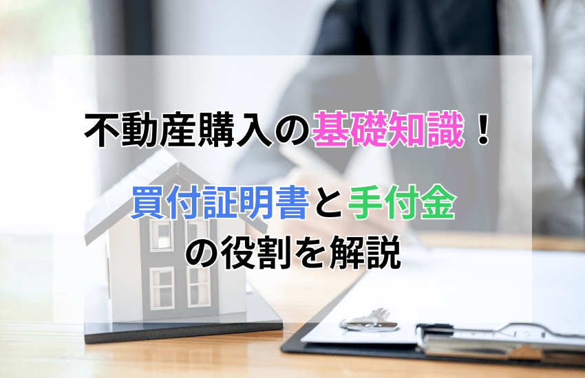 不動産購入の基礎知識！買付証明書と手付金の役割を解説