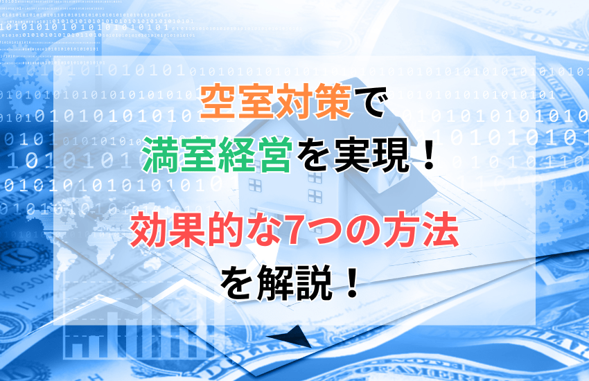 空室対策で満室経営を実現！すぐに使える効果的な7つの方法 | 投資