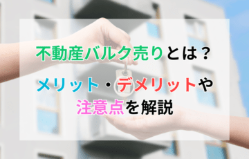 不動産バルク売りとは？