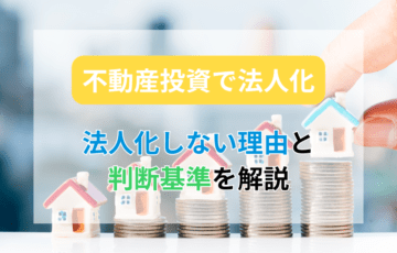 不動産投資、法人化しない方が良いケースも？