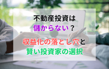 不動産投資は儲からない？
