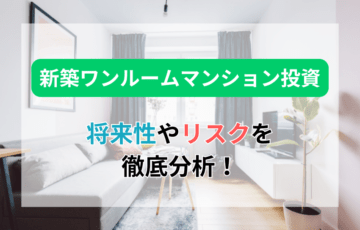 新築ワンルームマンション投資は儲かる？