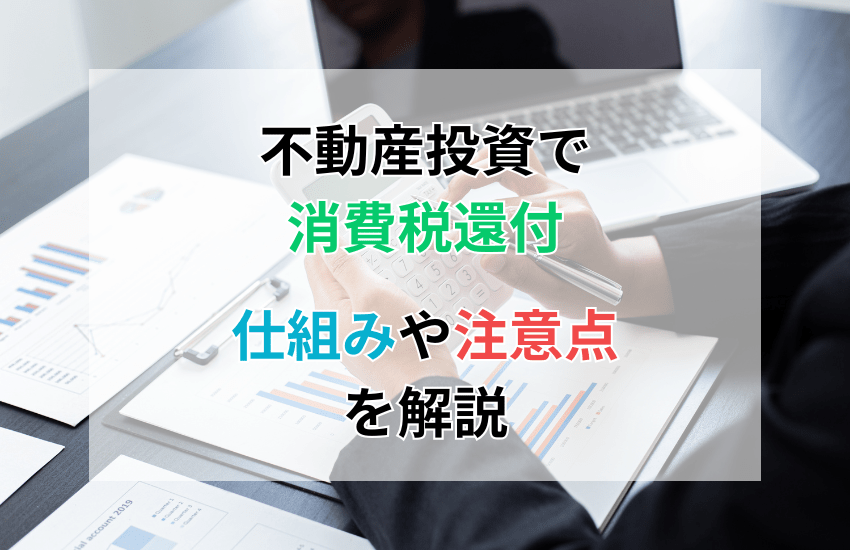 不動産投資で消費税還付