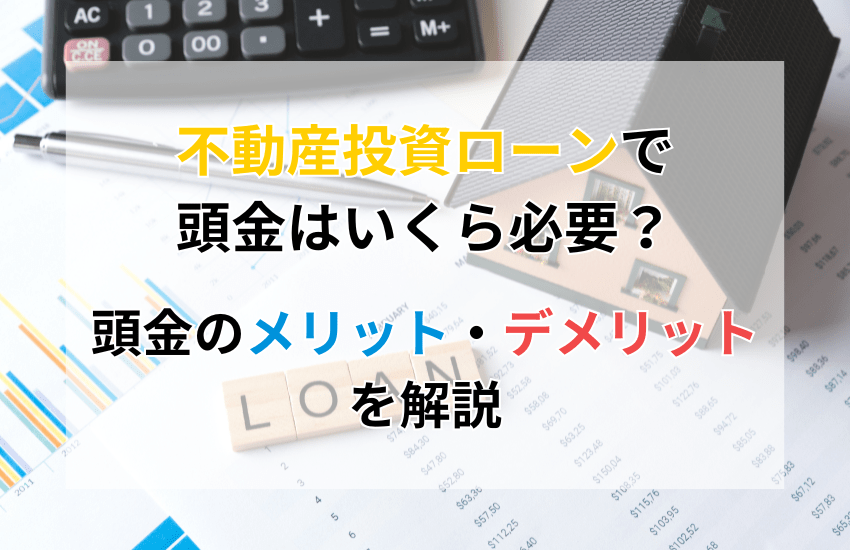 不動産投資ローンで頭金はいくら必要？