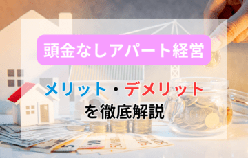 頭金なしアパート経営のメリット・デメリットを徹底解説！