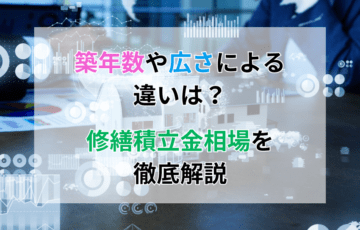 修繕積立金相場を徹底解説！