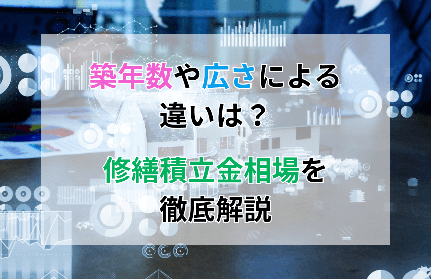 修繕積立金相場を徹底解説！