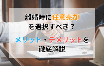 離婚時に任意売却を選択すべき？