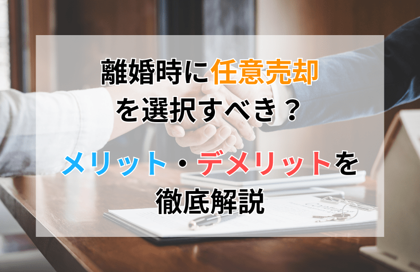 離婚時に任意売却を選択すべき？
