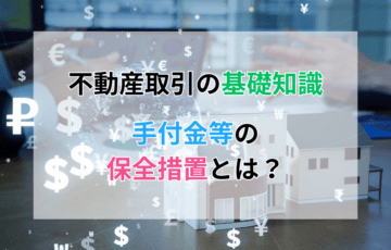 不動産取引における手付金等の保全措置とは？