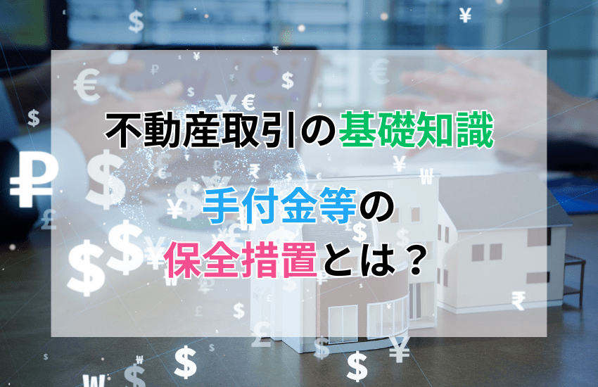 不動産取引における手付金等の保全措置とは？