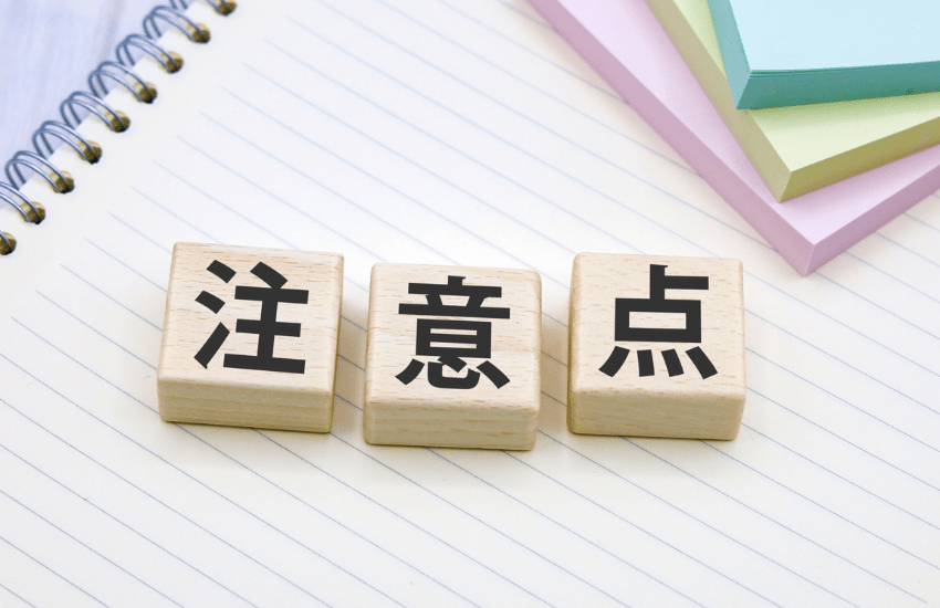 注意点の画像