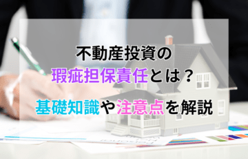不動産投資の瑕疵担保責任とは？