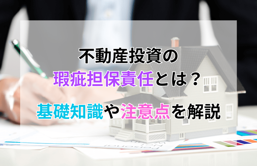 不動産投資の瑕疵担保責任とは？