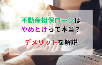 不動産担保ローンはやめとけって本当？