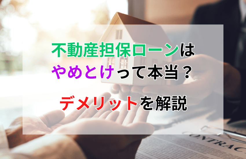 不動産担保ローンはやめとけって本当？