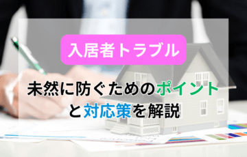 入居者トラブルを未然に防ぐためのポイント